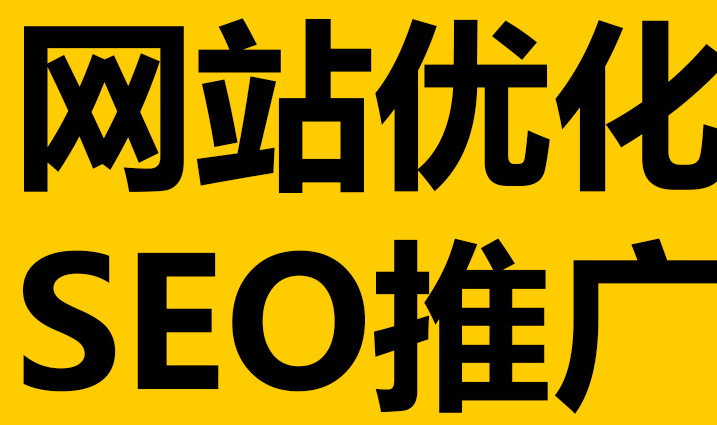 深圳網站優化到底有沒有作用呢？