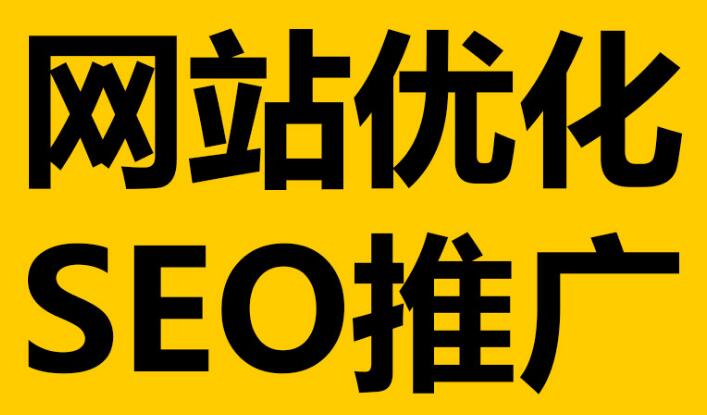 深圳網站優化必不可少的這幾點細節！