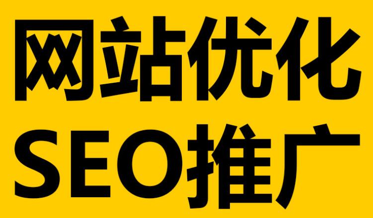 深圳網站優化 深圳網站優化